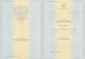 Диплом специалиста с 2012 по 2013 годы