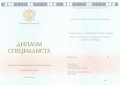 Диплом специалиста с 2014 по 2025 годы