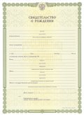 Свидетельство о рождении (все года)