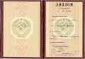 Красный диплом о высшем образовании СССР с 1980 по 1996 годы